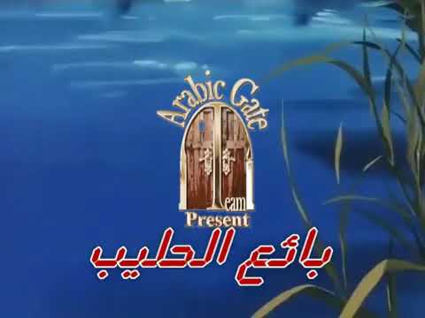 فادي بائع الحليب مدبلج الحلقة 22 الثانية و العشرون Hd