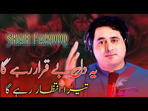 Yeh Dil Beqarar Rahega Tera Intezaar Rahega Shah Farooq New Urdu Songs 2022 Shah Farooq New Song