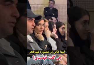 لیندا کیانی در اختتامیه جشنواره فیلم فجر سال گذشته جشنواره امسال بهتر بود یا پارسال یا کلا خوب نیست