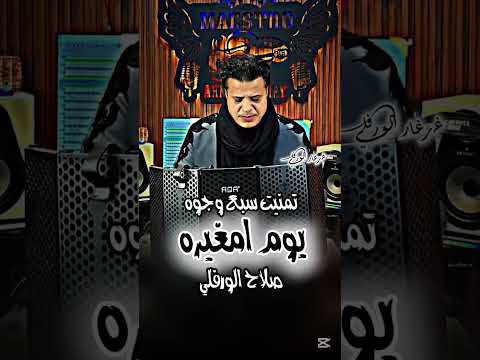 صلاح الورفلي كبرت جاها من حجرها يوم امغيره تمنيت سبع وجوه