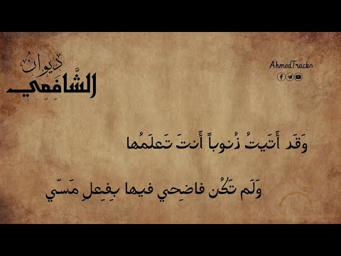 قلبي برحمتك اللهم ذو أنس الإمام الشافعي