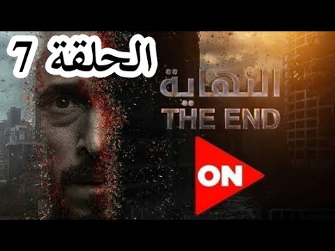 مسلسل النهاية الحلقة 7
