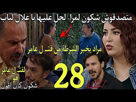 الحلقة 28 مسلسل شكون كان يقول لن تصدقو لماذا خاف با علال من لمرأة ومن تكون مراد يكشف لشرطة من ق ت ل الحلقة 28 مسلسل شكون كان يقول لن تصدقو لماذا خاف با علال من لمرأة ومن تكون مراد يكشف لشرطة من ق ت ل