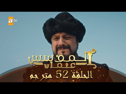 المؤسس عثمان الحلقة 52 مترجم