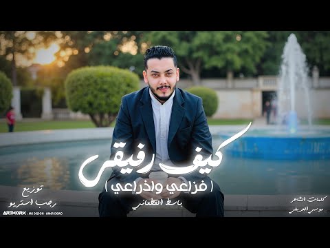 كيف رفيقي فزاعي واذراعي باسط القطعاني توزيع رجب استريو Official Audio