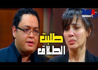 مراته طلبت الطلاق قدام حماتها بسبب فضحيتها دينا فؤاد و احمد رزق العار