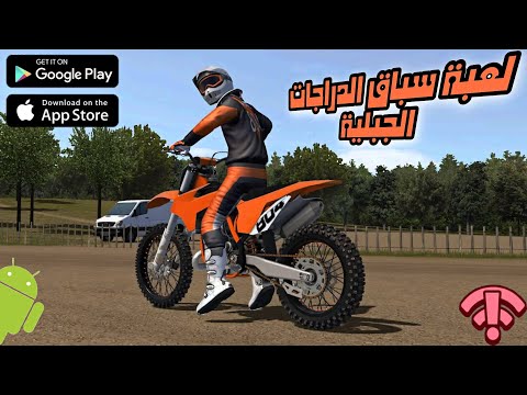 افضل لعبة سباق الدراجات النارية للأندرويد والايفون بدون أنترنت بجرافيك عالي 2024