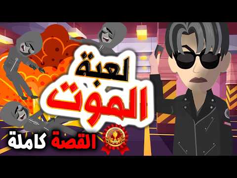 قصص رعب أنميشن لعبة الموت روايات قصص حكايات أندلسية قصص رعب أنميشن لعبة الموت روايات قصص حكايات أندلسية