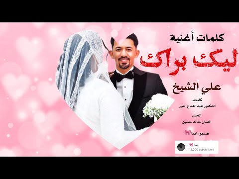 جديد كلمات أغنية ليك براك علي الشيخ NEW 2024 اغاني سودانية جديد كلمات أغنية ليك براك علي الشيخ NEW 2024 اغاني سودانية