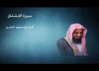  84 سورة الإنشقاق الشيخ سعود الشريم