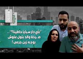 موا جـ ـهة مباشرة عائلة بتول عل وش شو كان شعورها لما خطـ ـفتوها وزين جرعى بدنا نوصل لحل