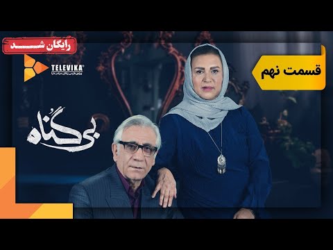 سریال بی گناه قسمت 9 Bigonah Series Episode 9