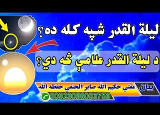  د ليلة القدر شپه کله ده د ليلة القدر علامات سه دی
