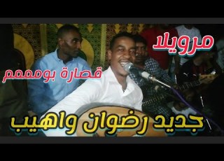 مرويلة رضوان واهيب Merwila Radwan Wahib