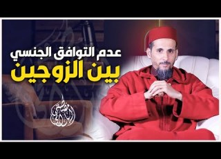 عدم التوافق الي بين الزوجين الشيخ الدكتور مصطفى الهلالي