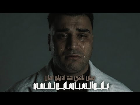 بايع الدنيا وبايع نفسي الدنيا دي خلتني اتخطر ـ اسلام كابونجا احمد فيفو بايع الدنيا وبايع نفسي الدنيا دي خلتني اتخطر ـ اسلام كابونجا احمد فيفو