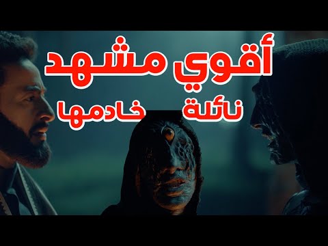 المداح اسطورة العهد الحلقة ٢١ أقوي مشهد في المسلسل المداح يجهز علي أقوي خدام الجن المداح اسطورة العهد الحلقة ٢١ أقوي مشهد في المسلسل المداح يجهز علي أقوي خدام الجن