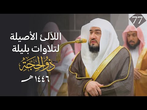 سلسلة اللآلئ الأصيلة لتلاوات الشيخ بندر بليلة لتلاوات شهر ذو الحجة 1446 الحلقة السابعة والسبعون