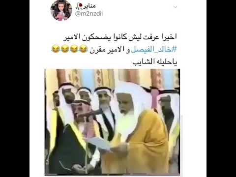 أخيرا عرفت ليه يضحكون خالد الفيصل والامير مقرن ياحليله الشايب