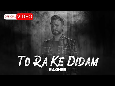 Ragheb To Ra Ke Didam OFFICIAL MUSIC VIDEO راغب تو را که دیدم