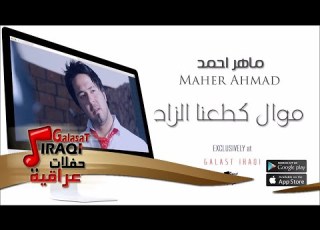 الفنان ماهر احمد موال كطعنا الزاد اغاني عراقية 2016