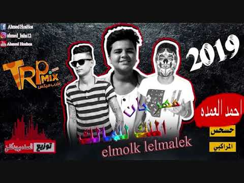 مهرجان انا بقول الملك للمالك اسلك ياللي مش سالك اغنية جديده النسخة الاصلية