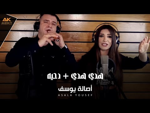 Asala Yousef Haddi Haddi Official Music Video 2021 أصالة يوسف هدي هدي دحيه