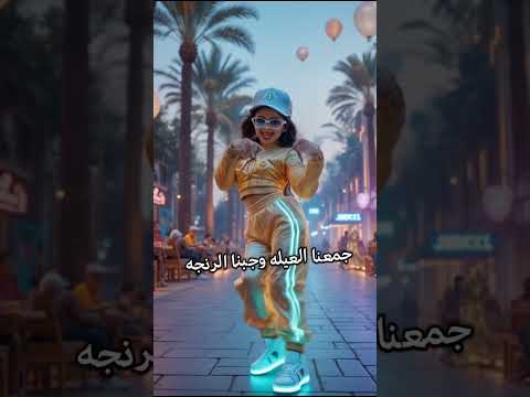العيد اليوم جمعنا العيله وخدت عديه فلوس اغاني العيد الفطر اغنيه العيد 2025