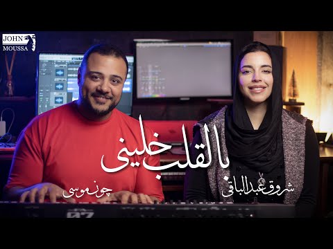 Shrouk Abdelbaky Bal Kalb Khaleny شروق عبدالباقى بالقلب خلينى Cover