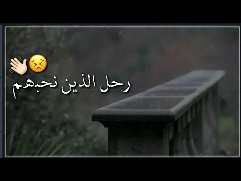 رحل الذين نحبهم حالات واتس ستوريات انستا حزينه اناشيد اسلاميه