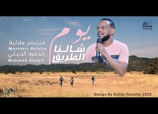 منتصر هلالية يوم شالنا الطريق New 2023 اغاني سودانية 2023