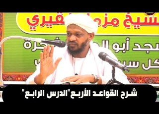  شرح القواعد الأربع الدرس الرابع الشيخ مزمل فقيري2021