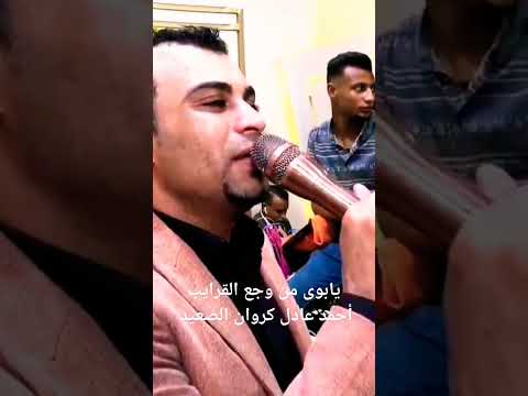يا بوي من وجع القرايب أحمد عادل كروان الصعيد يا بوي من وجع القرايب أحمد عادل كروان الصعيد