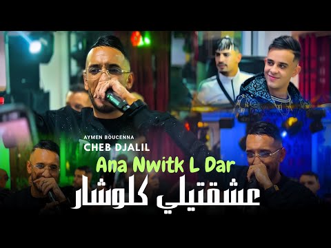 Cheb Djalil أنا نويتك لدار عشقتيلي كلوشار New Version 2026 Ft Aymen Boucenna Live