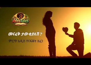  መናፈቅ ታውቂያለሽ አዲስ የፍቅር ዘፈን 2026 Menafek Tawkiyalesh New Ethiopian Music 2026