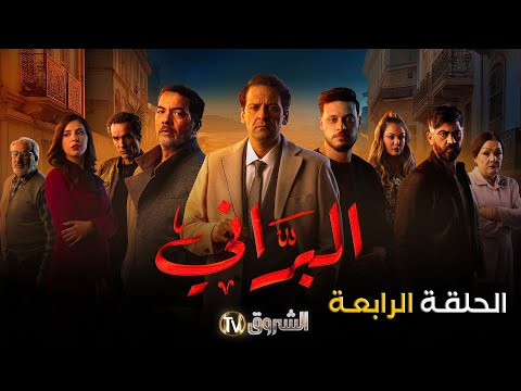 مسلسل البراني الحلقة 04 El Barani Episode