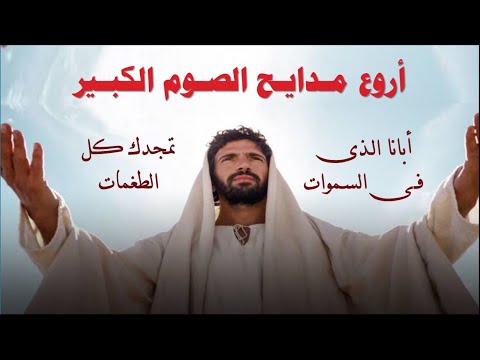 اروع مدايح الصوم الكبير بالكلمات مديح ابانا الذى فى السموات مختارات من مدايح الصوم