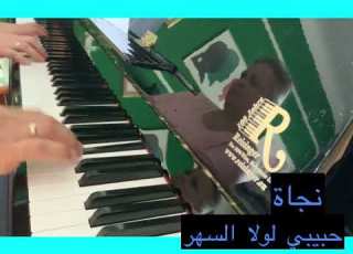  حبيبي لولا السهر نجاة