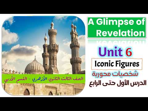 ومضة من الوحي A Glimpse Of Revelation الصف الثالث الثانوي الأزهري الوحدة السادسة ومضة من الوحي A Glimpse Of Revelation الصف الثالث الثانوي الأزهري الوحدة السادسة