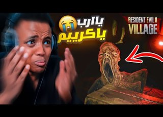 أكثر لعبة مرعبه باليوتيوب 4 Resident Evil 8