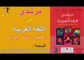  مرشدي في اللغة العربية المستوى الثالث ابتدائي الصفحة 133 134 135 136 137 138