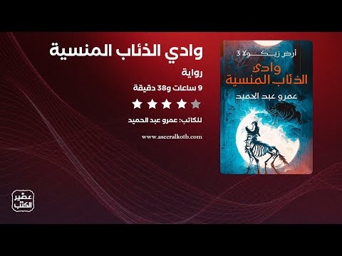 رواية وادي الذئاب المنسية القصة كاملة صوتية مسموعة
