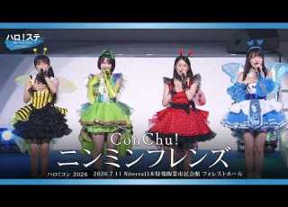 ConChu ニンミンフレンズ ハロ ステ Live Edit