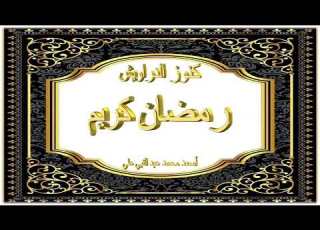 كنز 465 الفتن والنجاة منها أحوال الناس في هذا الزمن نصح الرسول عليه الصلاة والسلام