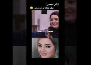 نرگس محمدی از بی استعدادیش توی موسیقی میگه موسیقی بازیگر استعداد ترند