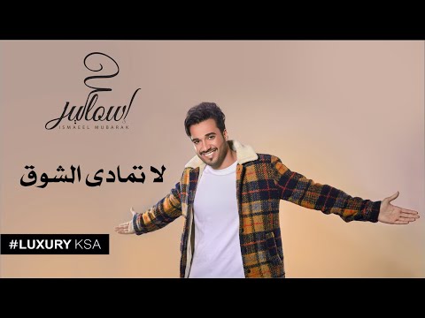 إسماعيل مبارك لا تمادى الشوق حصريا 2019 إسماعيل مبارك لا تمادى الشوق حصريا 2019
