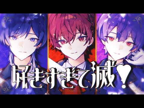好きすぎて滅 M LK Cover 青木葉 雪見 ふぉるて