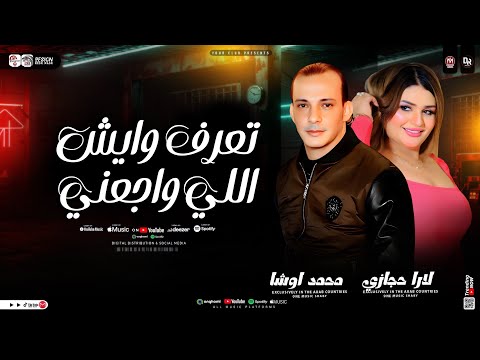 تعرف وايش اللي واجعني محمد اوشا و لارا حجازي ترند التيك توك شعبي حظ 2026 تعرف وايش اللي واجعني محمد اوشا و لارا حجازي ترند التيك توك شعبي حظ 2026