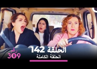 الغرفة 309 الحلقة 142