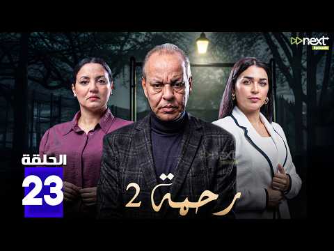 حصرياا مسلسل رحمة 2 الحلقة 23 بطولة عبدالله ديدان كريمة غيث Full HD